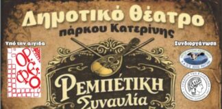Μεγάλη συναυλία με ρεμπέτικα τραγούδια με τη Σαββέρια Μαργιολά και τον Φώτη Βελιτσιάνο στο Ανοιχτό Θέατρο Πάρκου Κατερίνης