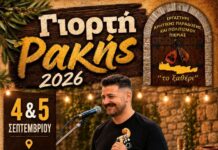 Πρόσκληση στη ΓΙΟΡΤΗ ΡΑΚΗΣ 2026 από το Εργαστήρι Κρητικής Παράδοσης και Πολιτισμού Πιερίας ΞΑΘΕΡΙ