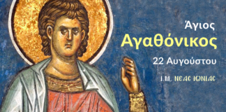 22 Αυγούστου: του Αγίου Αγαθόνικου