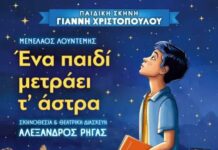 “Ένα παιδί μετράει τ’ άστρα” για μία και μοναδική παράσταση στην Κατερίνη στις 4 Σεπτεμβρίου