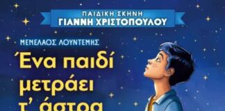 “Ένα παιδί μετράει τ’ άστρα” για μία και μοναδική παράσταση στην Κατερίνη στις 4 Σεπτεμβρίου