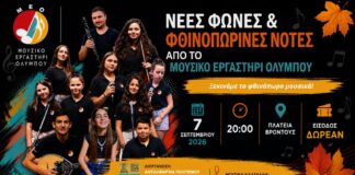 Δήμος Δίου-Ολύμπου: Συναυλία «Νέες φωνές & φθινοπωρινές νότες» στη Βροντού στις 7 Σεπτεμβρίου από το Μουσικό Εργαστήρι Ολύμπου