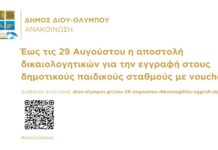 Δήμος Δίου-Ολύμπου: Ανακοίνωση εγγραφών στους δημοτικούς παιδικούς σταθμούς με voucher