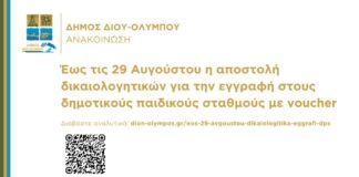 Δήμος Δίου-Ολύμπου: Ανακοίνωση εγγραφών στους δημοτικούς παιδικούς σταθμούς με voucher