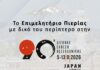 Δυναμική παρουσία του Επιμελητηρίου Πιερίας στην 90η ΔΕΘ με 36 τοπικές επιχειρήσεις