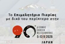 Δυναμική παρουσία του Επιμελητηρίου Πιερίας στην 90η ΔΕΘ με 36 τοπικές επιχειρήσεις