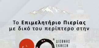 Δυναμική παρουσία του Επιμελητηρίου Πιερίας στην 90η ΔΕΘ με 36 τοπικές επιχειρήσεις