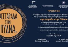“Φεγγαράδα στην Πύδνα” από την Εστία Πιερίδων Μουσών | το Σάββατο 29 Αυγούστου