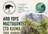 Πρόσκληση στην Εκδήλωση «Από τους Μαστόδοντες στο Κλίμα του Αύριο»