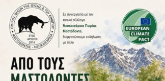 Πρόσκληση στην Εκδήλωση «Από τους Μαστόδοντες στο Κλίμα του Αύριο»