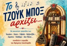«Το τζουκ μπoξ αρχίζει…»