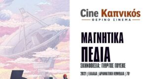 «Μαγνητικά Πεδία» στον θερινό κινηματογράφο του Καπνικού Σταθμού