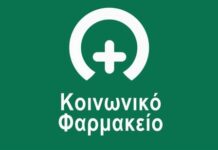 Δεκαπενθήμερη θερινή παύση λειτουργίας για το Κοινωνικό Φαρμακείο Κατερίνης