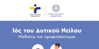 Χαρακτηρισμός Δήμου Δίου-Ολύμπου ως «επηρεαζόμενος» μετά από κρούσμα ιού του Δυτικού Νείλου – Οδηγίες του ΕΟΔΥ για την προφύλαξη από τον ιό