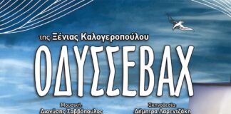 “ΟΔΥΣΣΕΒΑΧ” της Ξένιας Καλογεροπούλου – για μία και μοναδική παράσταση στην Κατερίνη (φωτο, video)