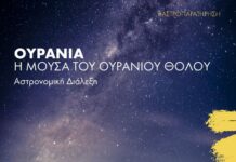 55ο Φεστιβάλ Ολύμπου 2026: Αστρονομική Διάλεξη “Ουρανία – Η Μούσα του ουράνιου θόλου”