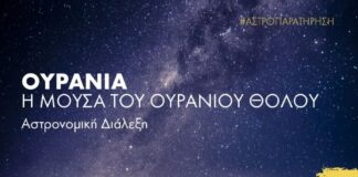 55ο Φεστιβάλ Ολύμπου 2026: Αστρονομική Διάλεξη “Ουρανία – Η Μούσα του ουράνιου θόλου”