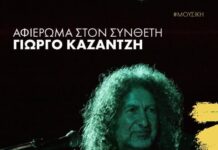 55ο Φεστιβάλ Ολύμπου 2026: Αφιέρωμα στον συνθέτη Γιώργο Καζαντζή