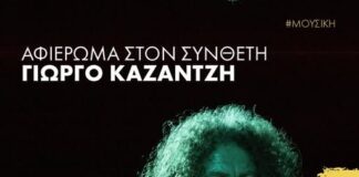 55ο Φεστιβάλ Ολύμπου 2026: Αφιέρωμα στον συνθέτη Γιώργο Καζαντζή