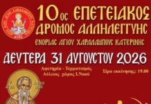 Στη δημοσιότητα το μετάλλιο του Δρόμου Αλληλεγγύης Ι.Ν. ΑΓ. Χαραλάμπους Κατερίνης