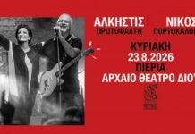 55ο Φεστιβάλ Ολύμπου 2026: Άλκηστις Πρωτοψάλτη – Νίκος Πορτοκάλογλου | 23 Αυγούστου 2026 | Αρχαίο Θέατρο Δίου