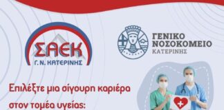 Εγγραφές στη ΣΑΕΚ του Γενικού Νοσοκομείου Κατερίνης