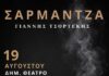 55ο Φεστιβάλ Ολύμπου: απόψε η παράσταση ΣΑΡΜΑΝΤΖΑ στο Δημοτικό Θέατρο Πάρκου