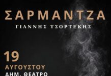 55ο Φεστιβάλ Ολύμπου: απόψε η παράσταση ΣΑΡΜΑΝΤΖΑ στο Δημοτικό Θέατρο Πάρκου