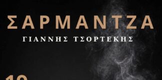 55ο Φεστιβάλ Ολύμπου: απόψε η παράσταση ΣΑΡΜΑΝΤΖΑ στο Δημοτικό Θέατρο Πάρκου