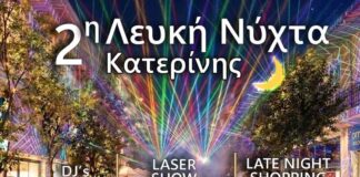 Η Κατερίνη γιορτάζει! Η 2η «Λευκή Νύχτα» υπόσχεται μια αξέχαστη βραδιά αγορών και διασκέδασης την Πέμπτη 3/06