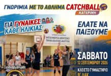 “Catchball” στο Β’ Δημοτικό Αθλητικό Κέντρο Κατερίνης «Θεόδωρος Διαμαντόπουλος» | Μια προσιτή μορφή άθλησης για γυναίκες όλων των ηλικιών