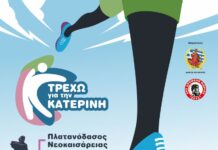 «ΤΡΕΧΩ ΓΙΑ ΤΗΝ ΚΑΤΕΡΙΝΗ» 2026: Πρόσκληση σε Εθελοντική Συμμετοχή