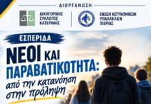 Δικηγορικός Σύλλογος Κατερίνης – Πρόσκληση σε Εσπερίδα “Νέοι και Παραβατικότητα: από την κατανόηση στην πρόληψη”