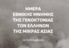 Ημέρα Εθνικής Μνήμης της Γενοκτονίας των Ελλήνων της Μικράς Ασίας | Πρόγραμμα Εκδηλώσεων