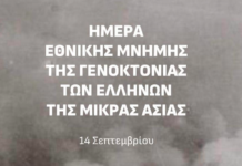 Ημέρα Εθνικής Μνήμης της Γενοκτονίας των Ελλήνων της Μικράς Ασίας | Πρόγραμμα Εκδηλώσεων
