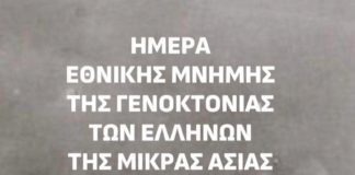 Ημέρα Εθνικής Μνήμης της Γενοκτονίας των Ελλήνων της Μικράς Ασίας | Πρόγραμμα Εκδηλώσεων