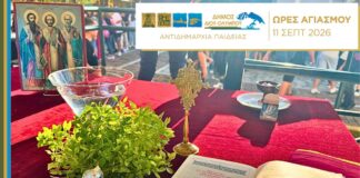 Δήμος Δίου-Ολύμπου: Οι ώρες τέλεσης του Αγιασμού στις σχολικές μονάδες την Παρασκευή 11 Σεπτεμβρίου 2026