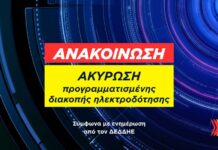 Ακύρωση προγραμματισμένης διακοπής ηλεκτροδότησης αύριο Πέμπτη 10 Σεπτεμβρίου στο Δίον και περιοχή της Καρίτσας