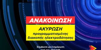 Ακύρωση προγραμματισμένης διακοπής ηλεκτροδότησης αύριο Πέμπτη 10 Σεπτεμβρίου στο Δίον και περιοχή της Καρίτσας