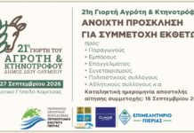 Δήμος Δίου-Ολύμπου: Έως τις 16 Σεπτεμβρίου 2026 οι δηλώσεις συμμετοχής εκθετών στη «21η Γιορτή Αγρότη & Κτηνοτρόφου» (Κριτσμάς)