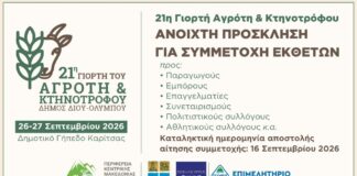 Δήμος Δίου-Ολύμπου: Έως τις 16 Σεπτεμβρίου 2026 οι δηλώσεις συμμετοχής εκθετών στη «21η Γιορτή Αγρότη & Κτηνοτρόφου» (Κριτσμάς)