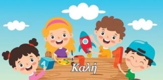 Φτου … κι απ’ την αρχή
