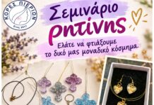 Σεμινάριο Ρητίνης στις «Κόρες Πιερίων»!