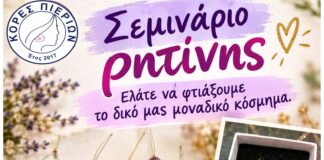 Σεμινάριο Ρητίνης στις «Κόρες Πιερίων»!