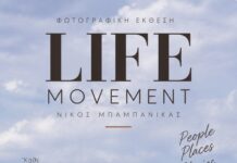 Φωτογραφική έκθεση του Νίκου Μπαμπανίκα “Life Movement” | 18 Σεπτεμβρίου στην Κατερίνη