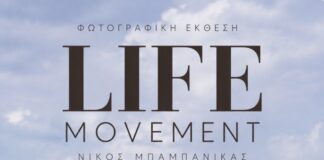 Φωτογραφική έκθεση του Νίκου Μπαμπανίκα “Life Movement” | 18 Σεπτεμβρίου στην Κατερίνη
