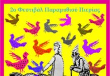 2o Φεστιβάλ Παραμυθιού Πιερίας