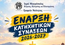 Έναρξη Κατηχητικών Συνάξεων στην Ιερά Μητρόπολη Κίτρους, Κατερίνης και Πλαταμώνος
