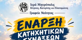 Έναρξη Κατηχητικών Συνάξεων στην Ιερά Μητρόπολη Κίτρους, Κατερίνης και Πλαταμώνος