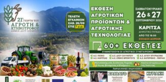 Ανοίγει τις πύλες της αύριο Σάββατο 26 Σεπτεμβρίου η διήμερη Έκθεση Αγροτικών Προϊόντων & Αγροτικής Τεχνολογίας Δίου-Ολύμπου